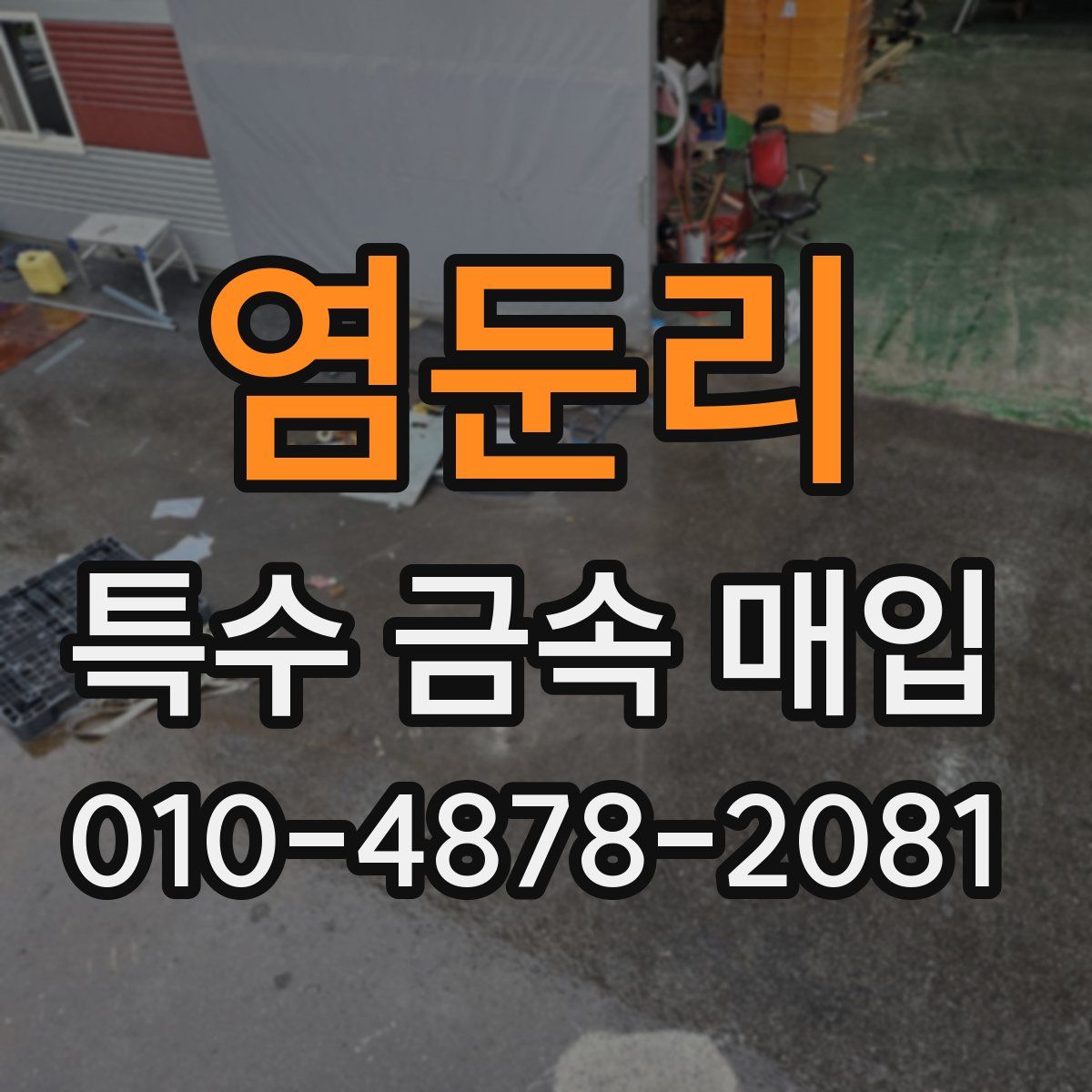 염둔리 특수 금속 매입