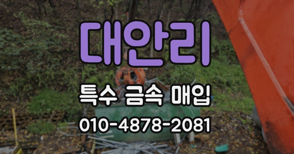 대안리 특수 금속 매입