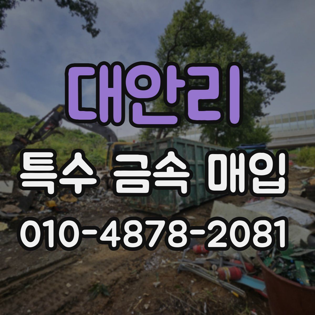 대안리 특수 금속 매입