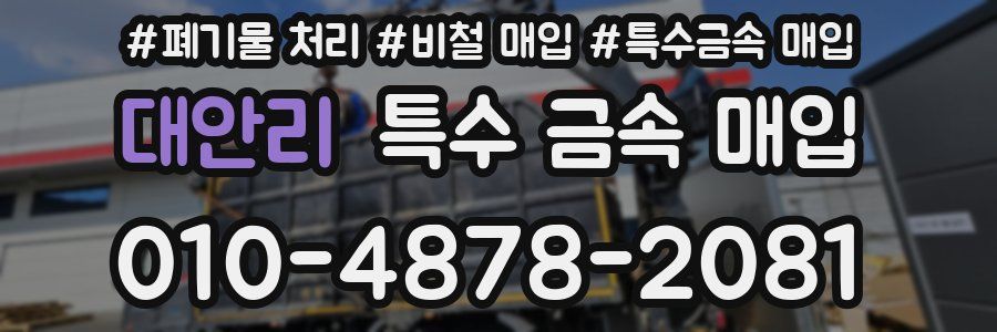 대안리 특수 금속 매입
