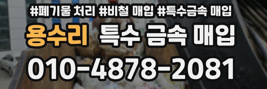 용수리 특수 금속 매입