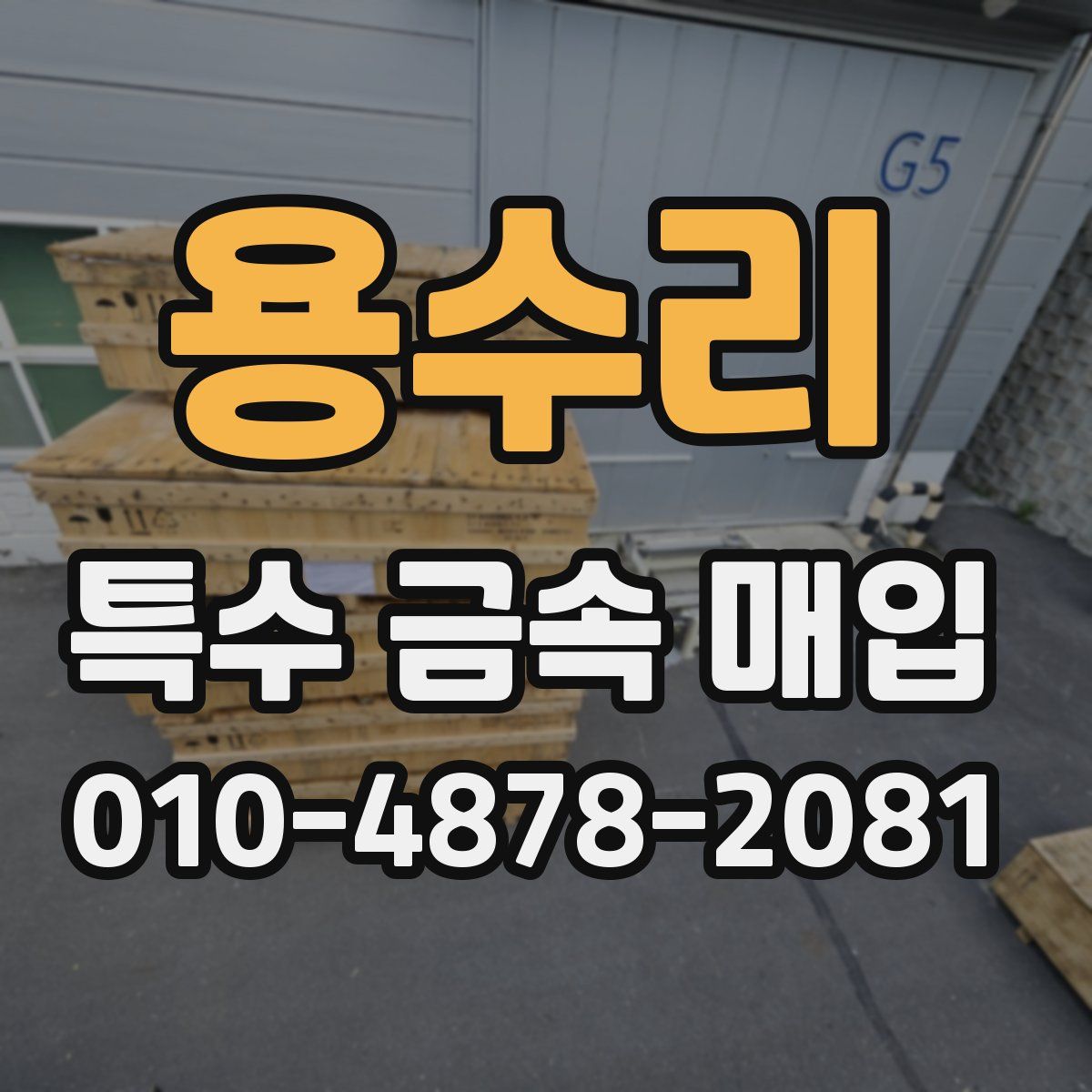 용수리 특수 금속 매입