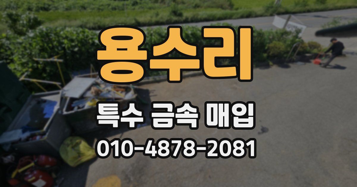 용수리 특수 금속 매입