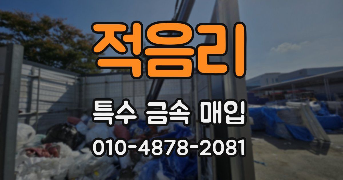적음리 특수 금속 매입