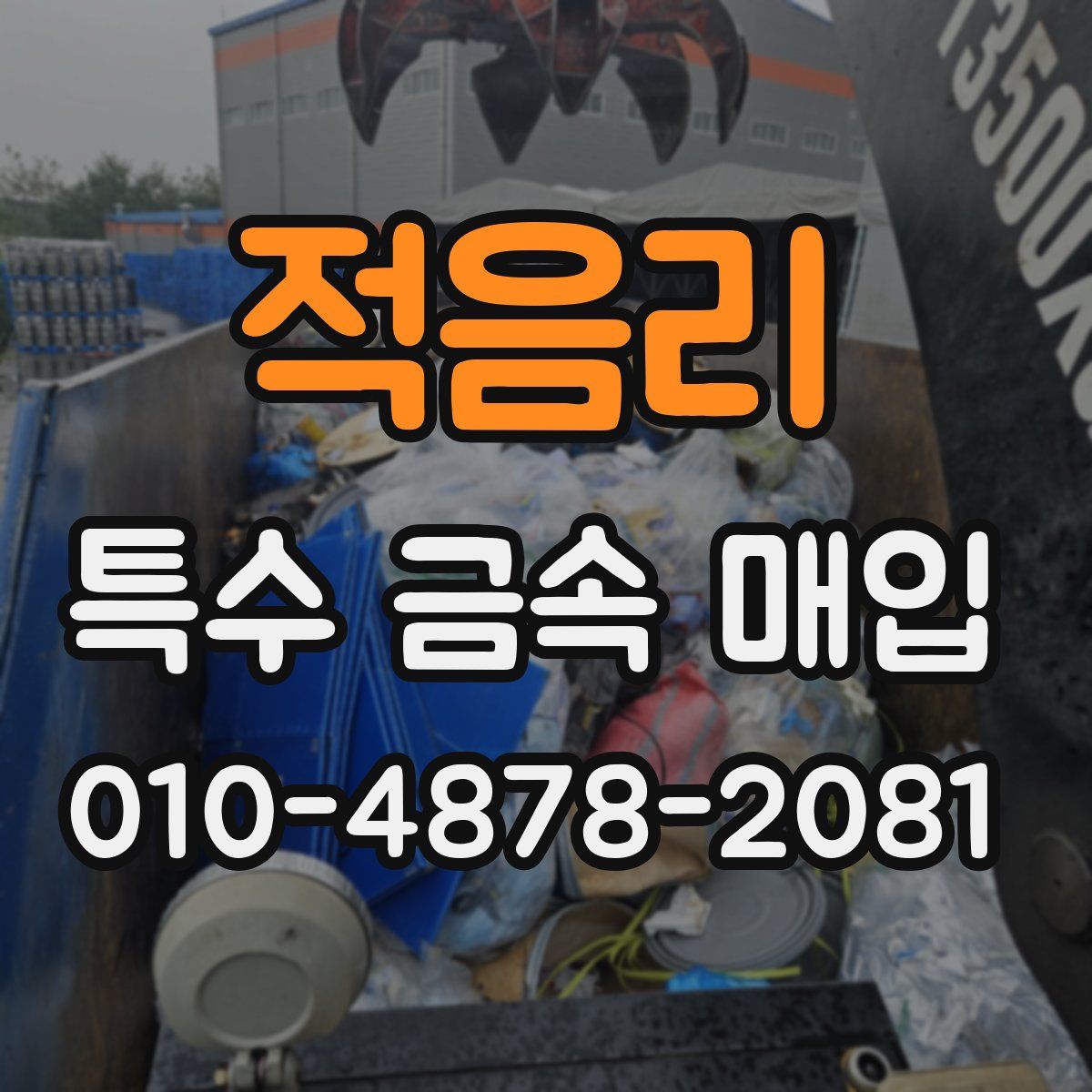 적음리 특수 금속 매입