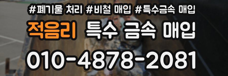 적음리 특수 금속 매입