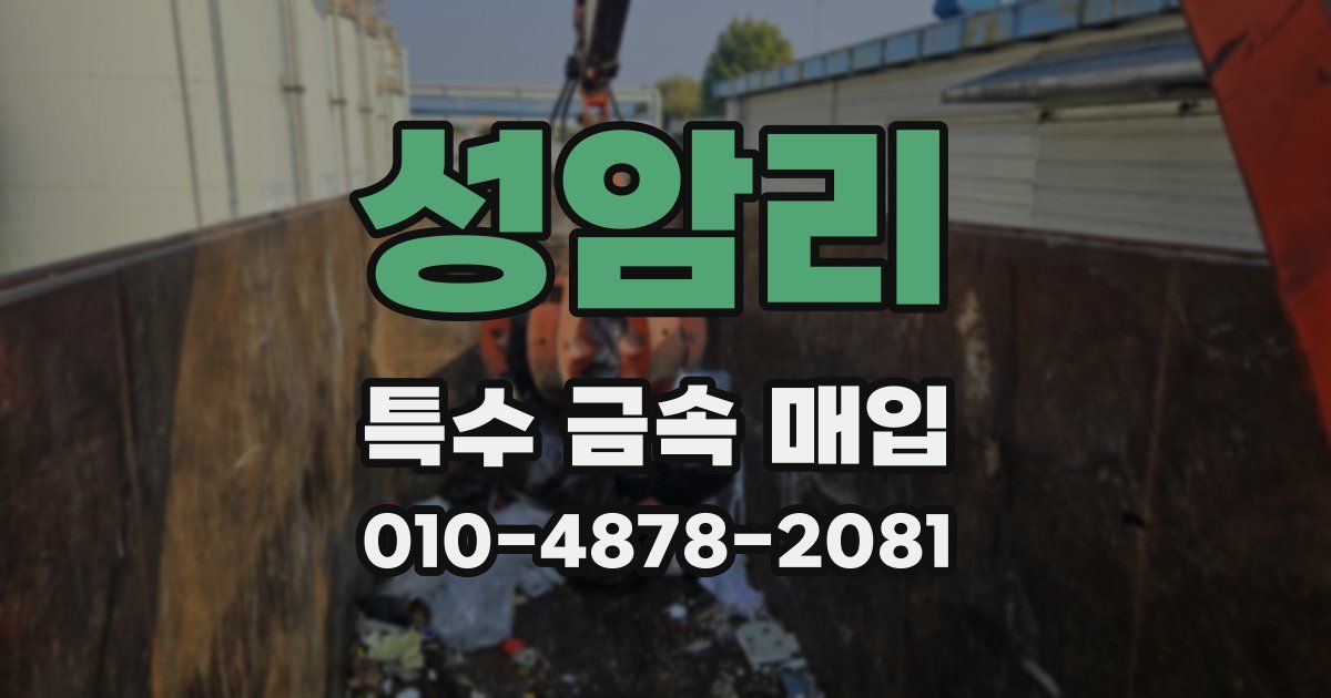 성암리 특수 금속 매입