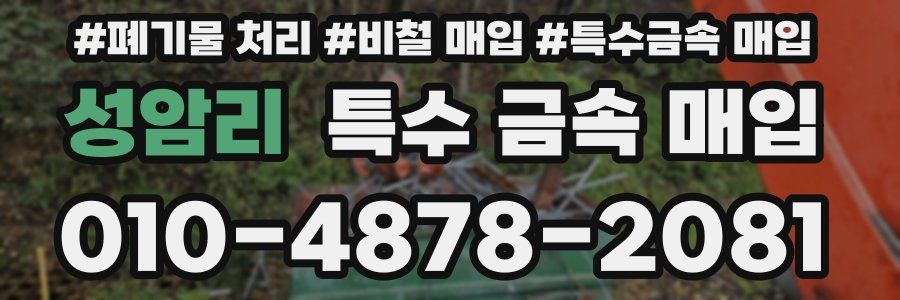 성암리 특수 금속 매입