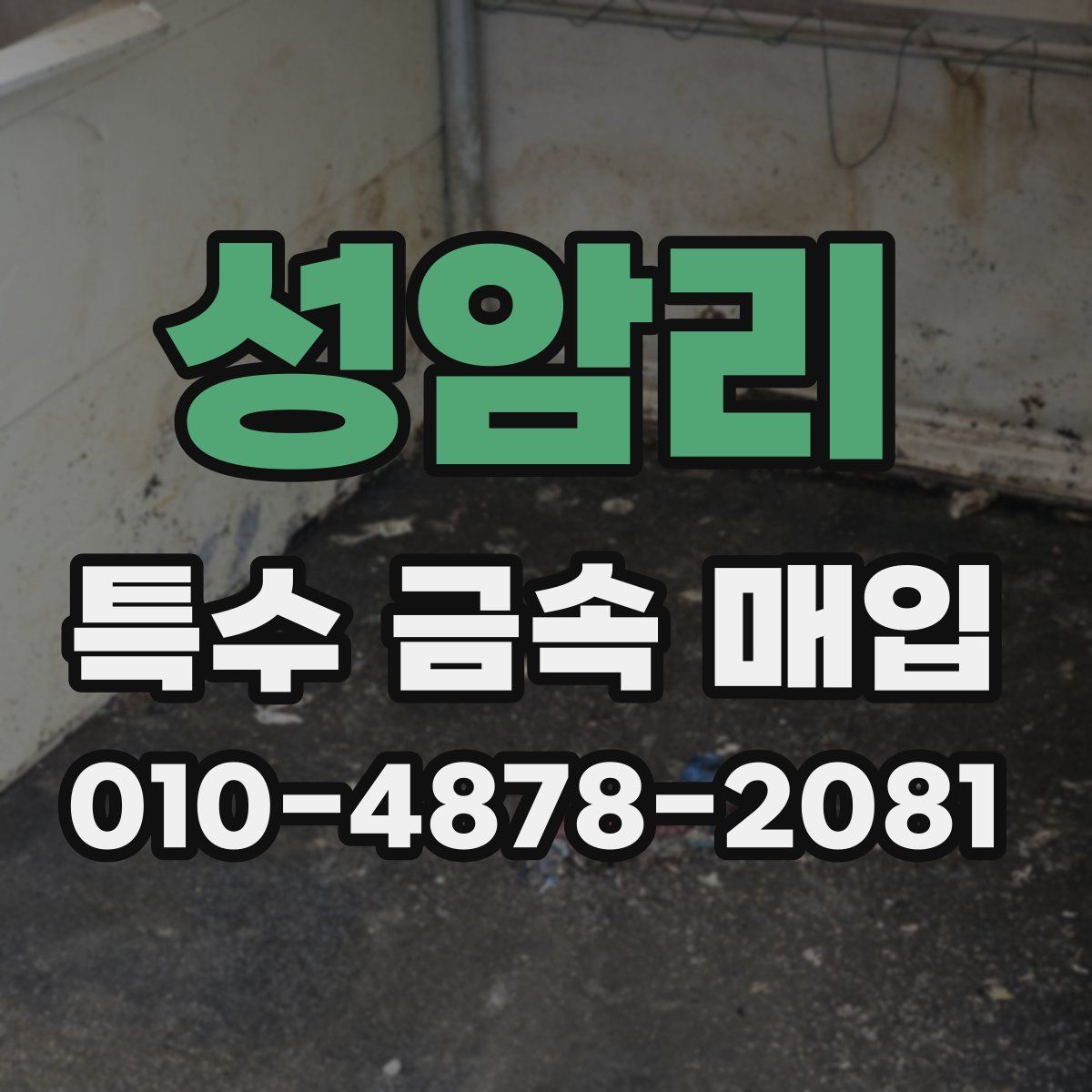 성암리 특수 금속 매입