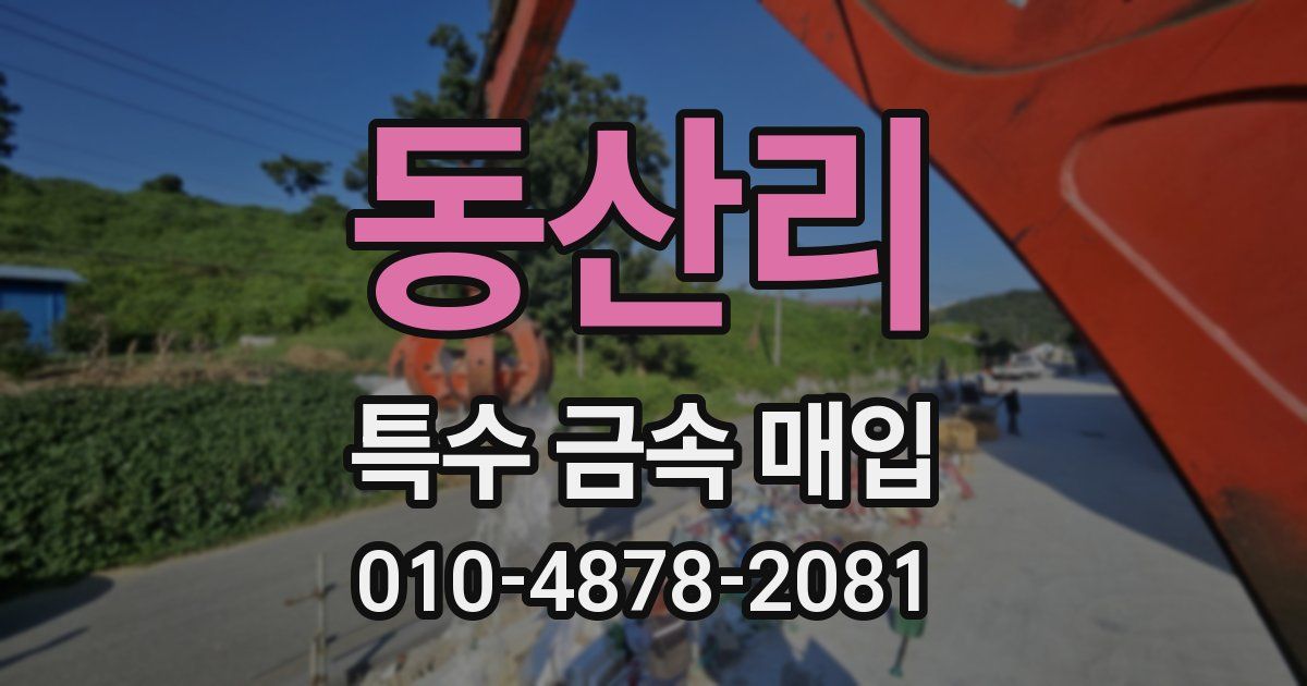 동산리 특수 금속 매입