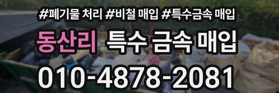 동산리 특수 금속 매입