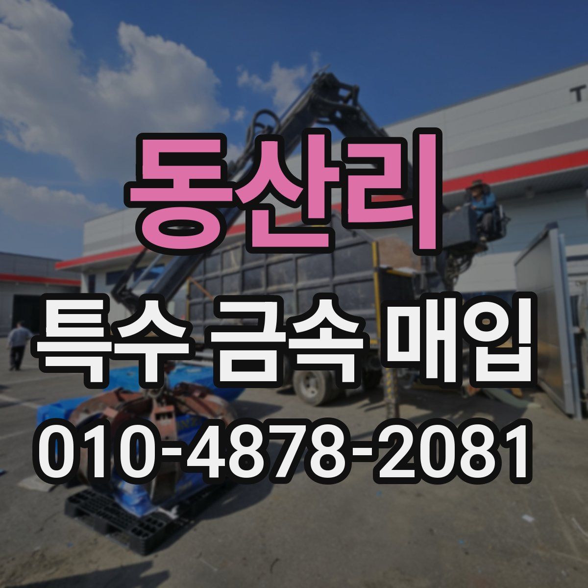 동산리 특수 금속 매입