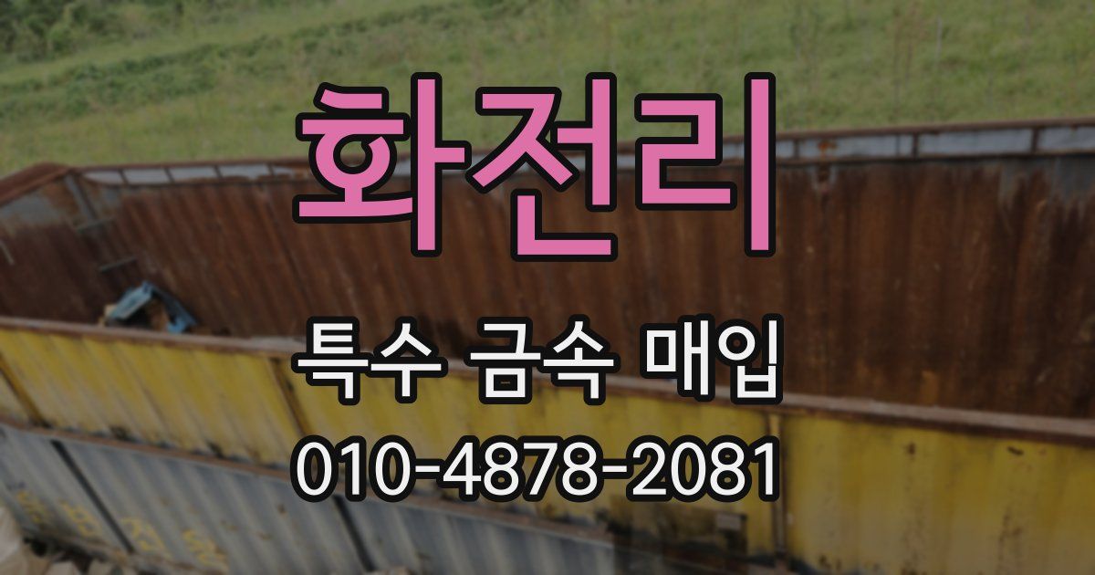 화전리 특수 금속 매입