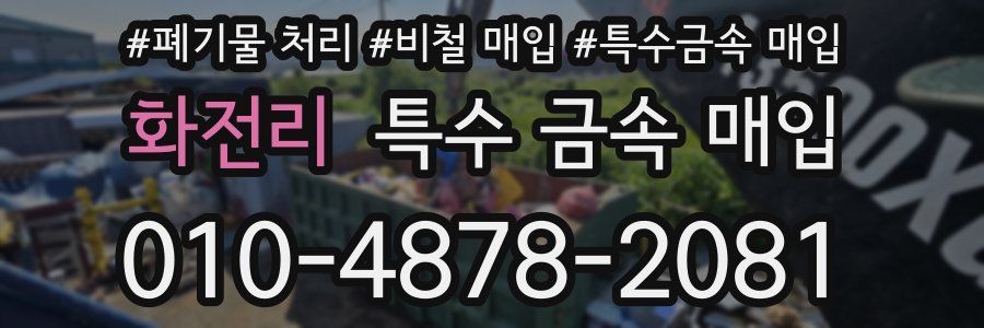 화전리 특수 금속 매입