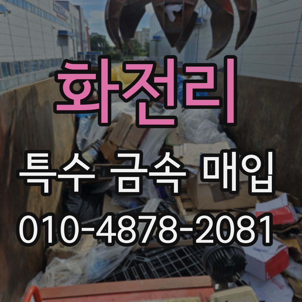 화전리 특수 금속 매입