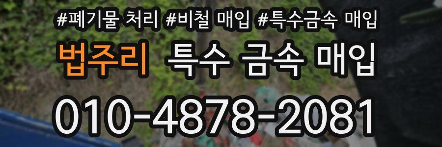 법주리 특수 금속 매입