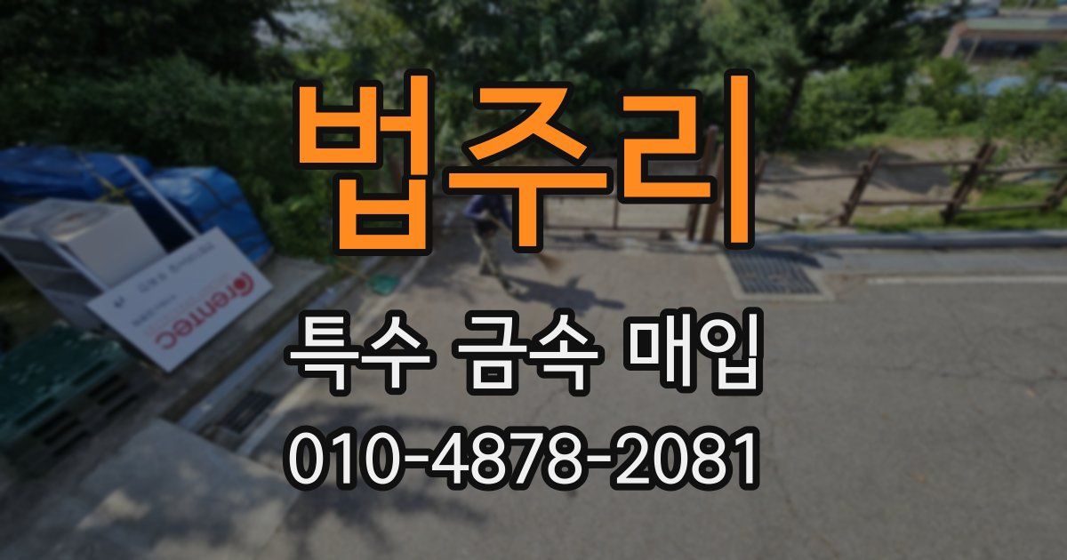 법주리 특수 금속 매입