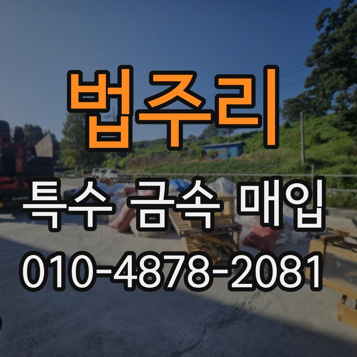 법주리 특수 금속 매입