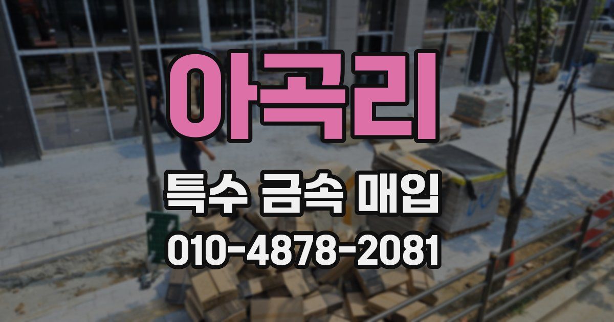 아곡리 특수 금속 매입