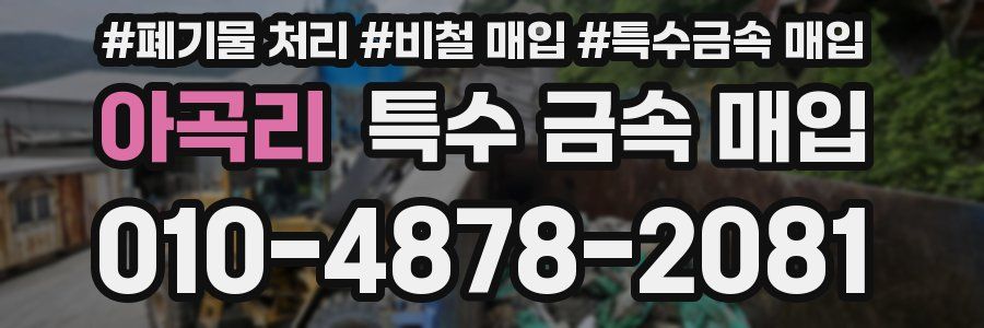 아곡리 특수 금속 매입