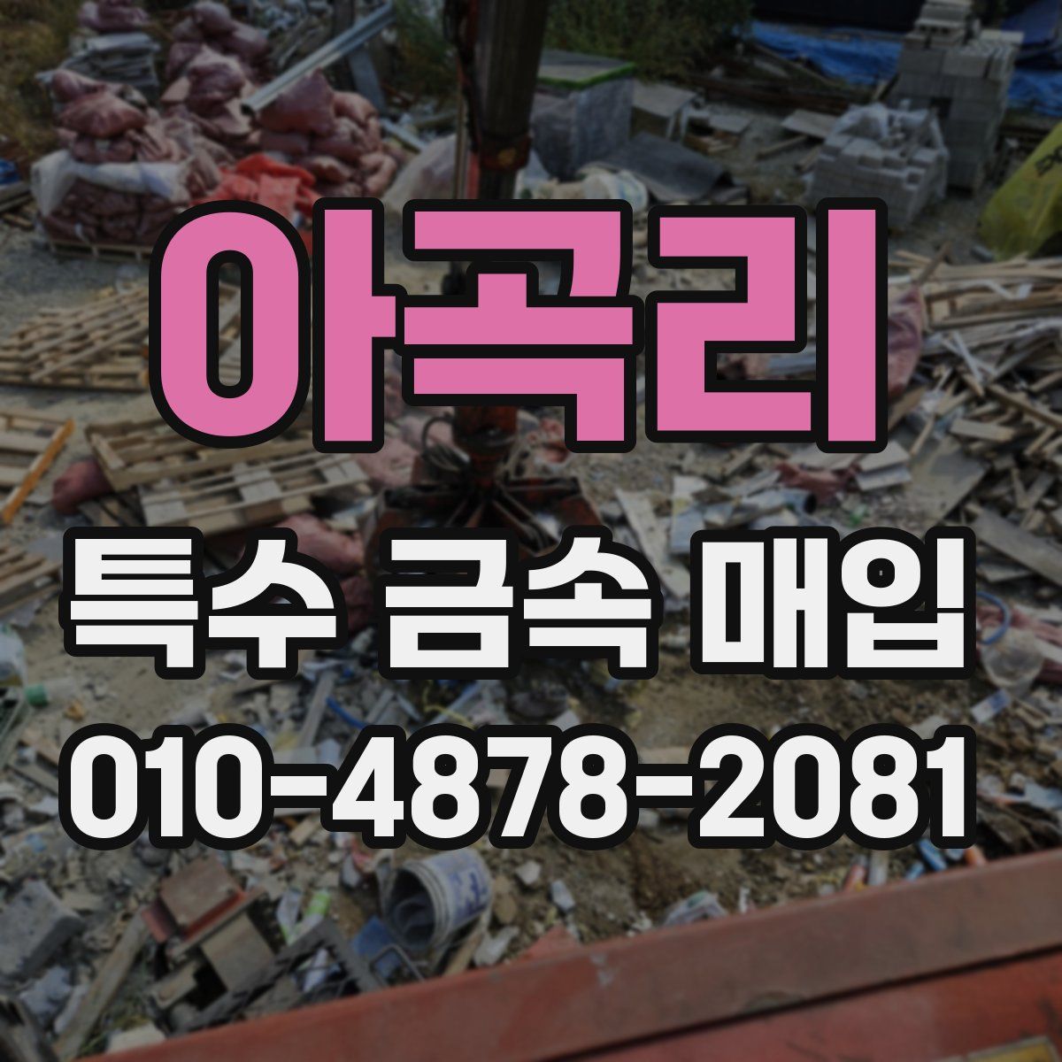 아곡리 특수 금속 매입