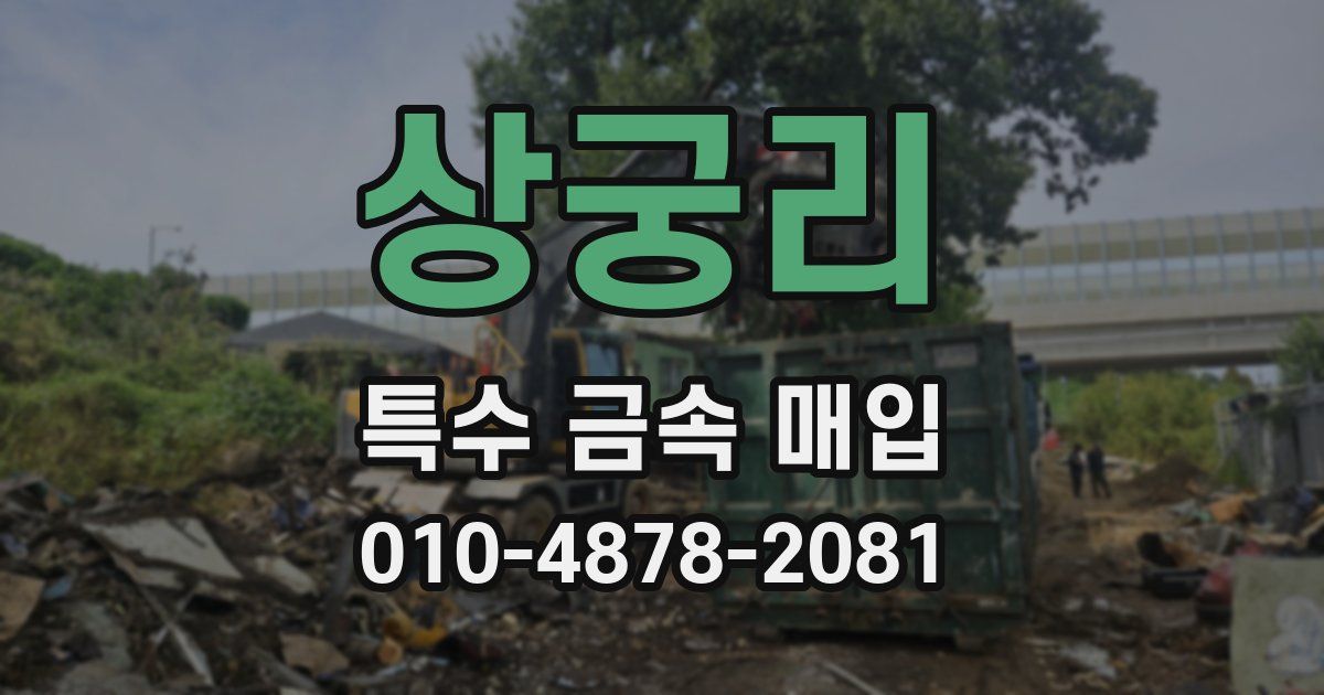 상궁리 특수 금속 매입