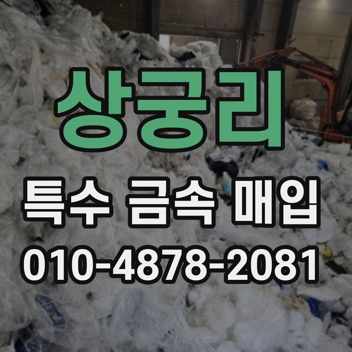 상궁리 특수 금속 매입