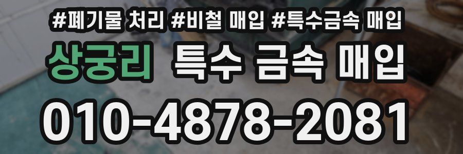 상궁리 특수 금속 매입