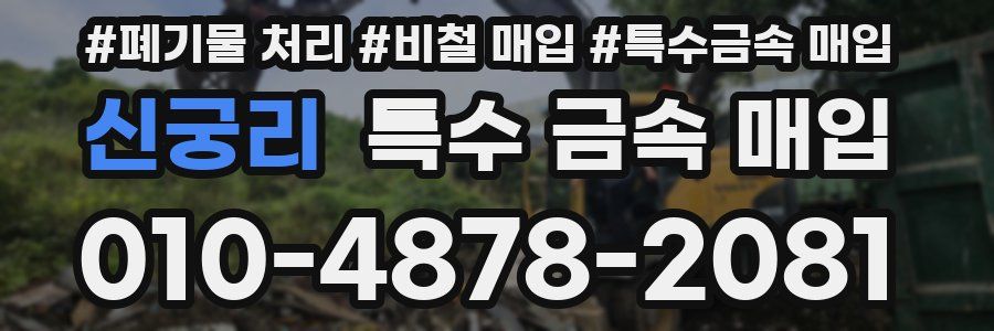 신궁리 특수 금속 매입