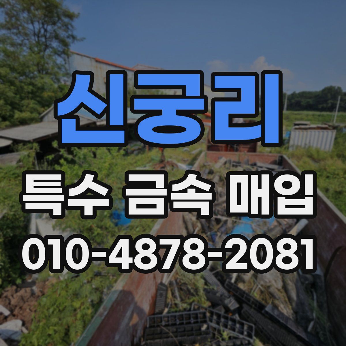 신궁리 특수 금속 매입