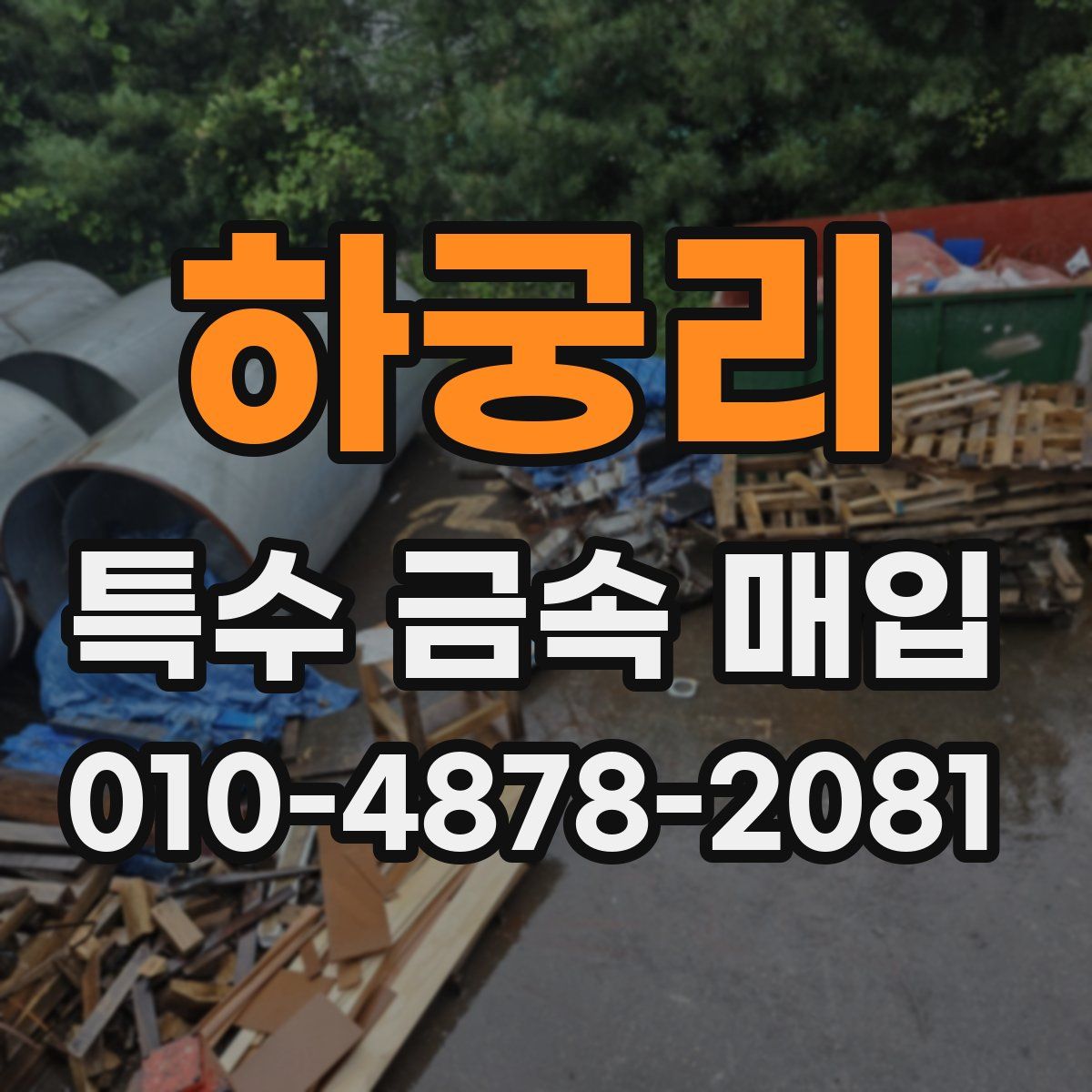 하궁리 특수 금속 매입