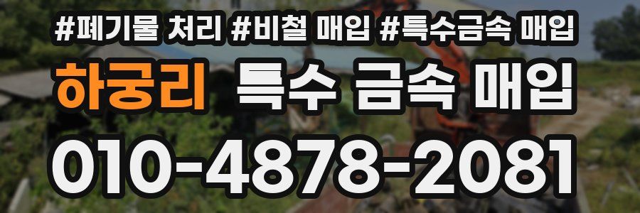 하궁리 특수 금속 매입