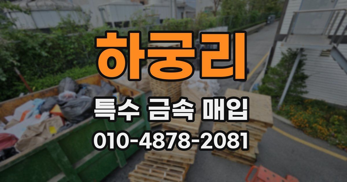 하궁리 특수 금속 매입