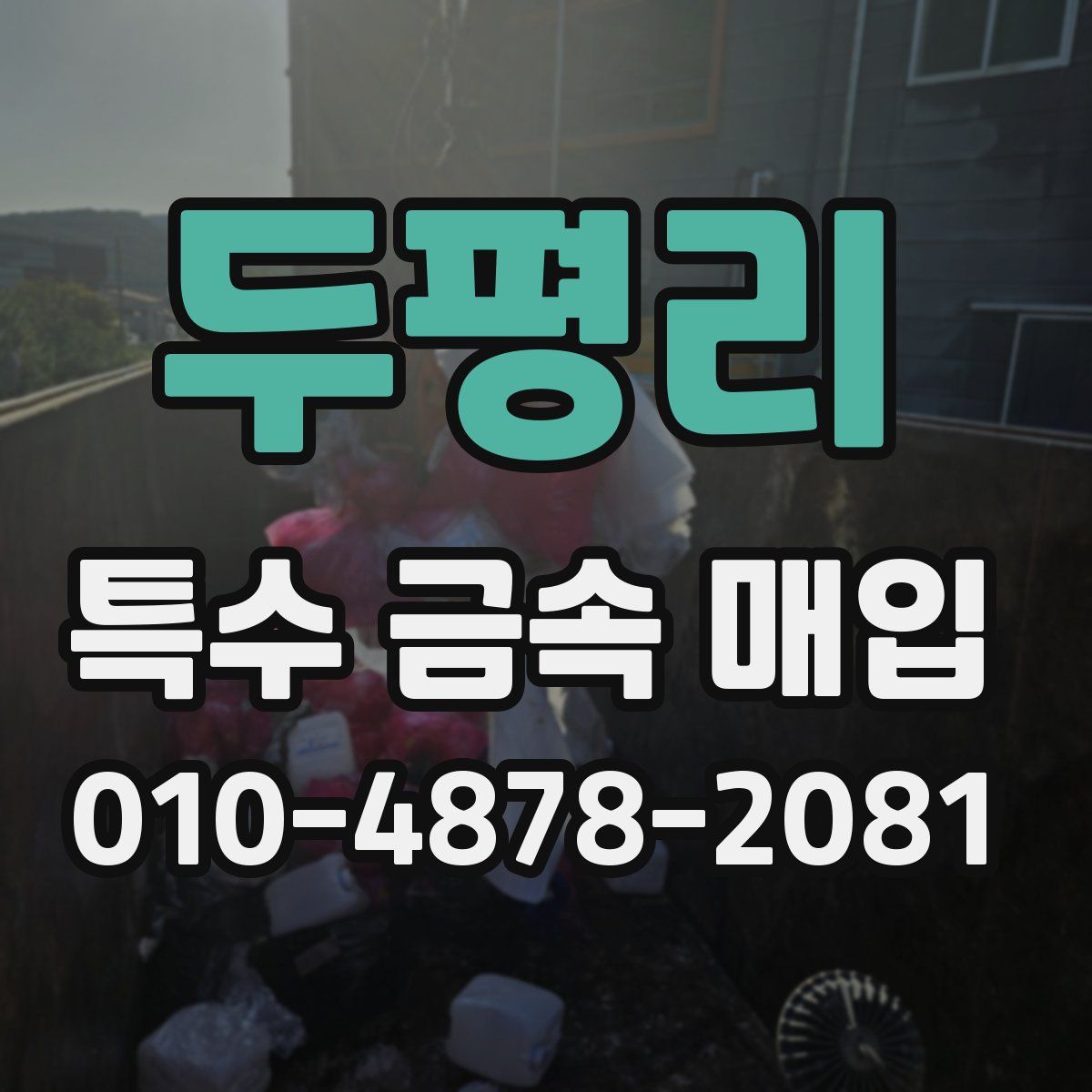 두평리 특수 금속 매입