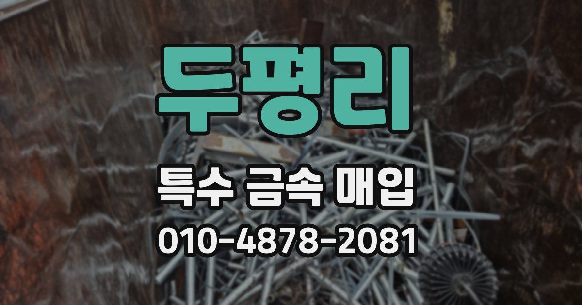 두평리 특수 금속 매입