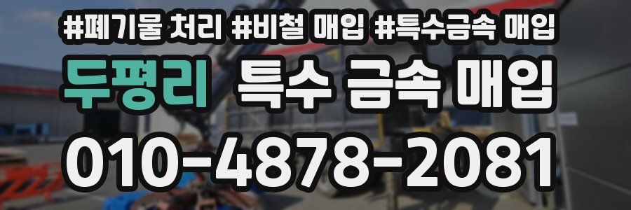 두평리 특수 금속 매입