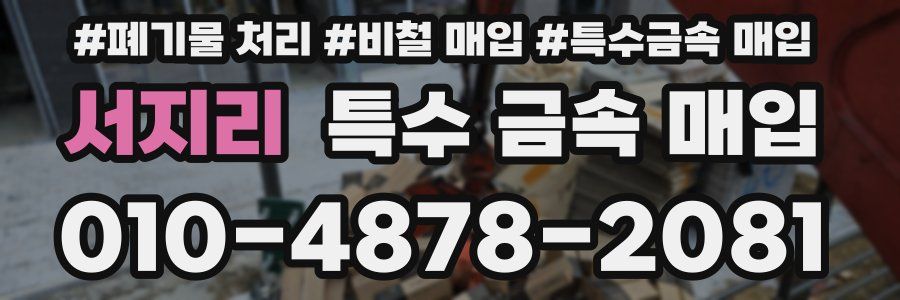 서지리 특수 금속 매입