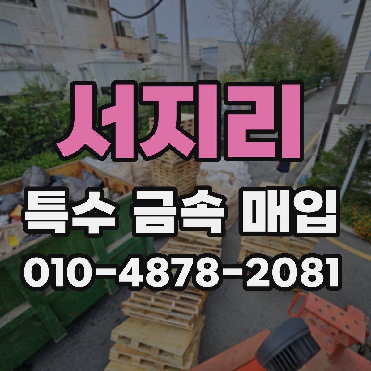 서지리 특수 금속 매입