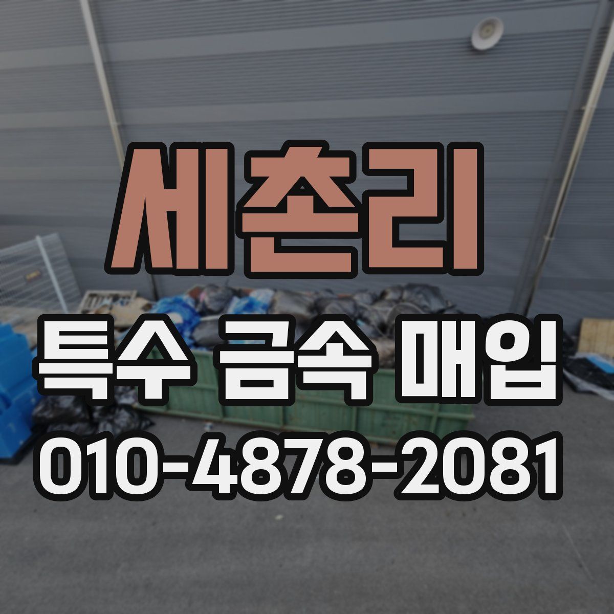 세촌리 특수 금속 매입
