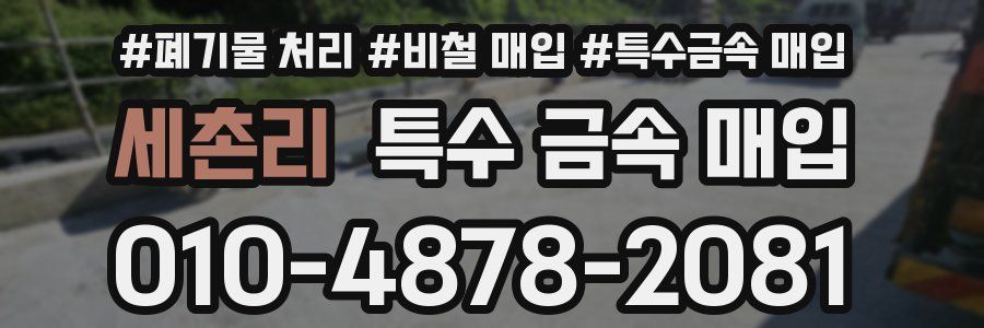 세촌리 특수 금속 매입