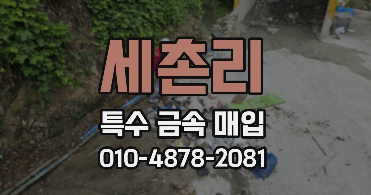 세촌리 특수 금속 매입