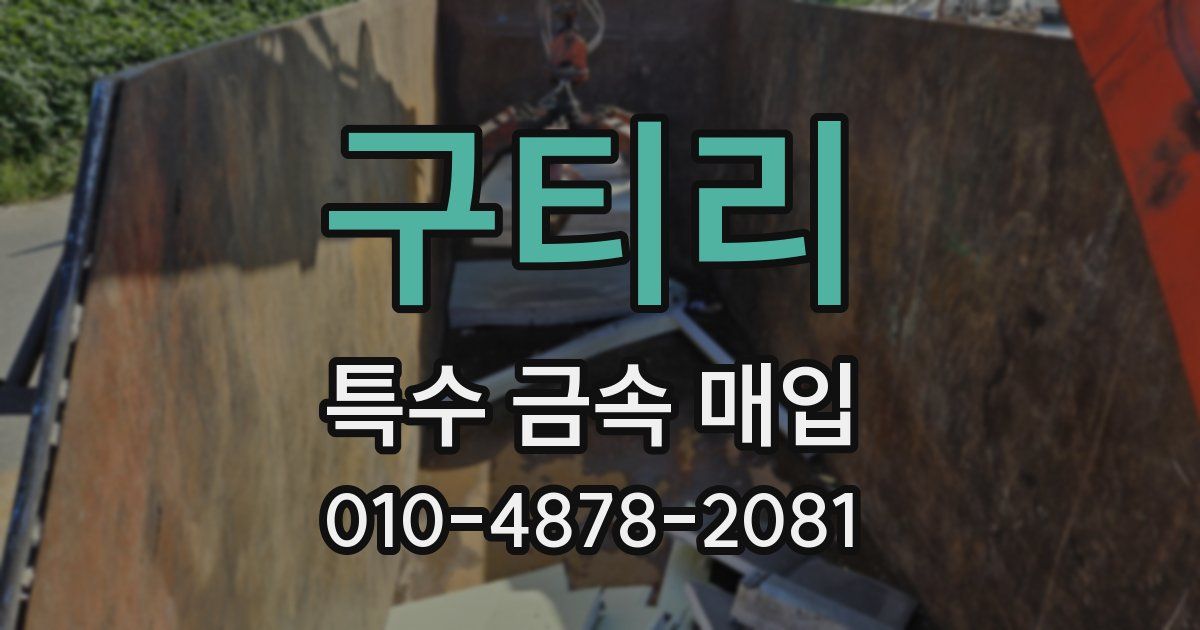 구티리 특수 금속 매입
