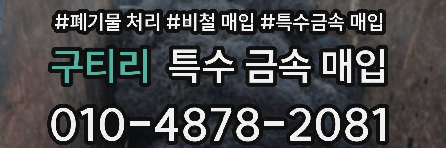 구티리 특수 금속 매입