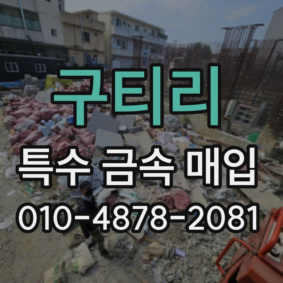 구티리 특수 금속 매입