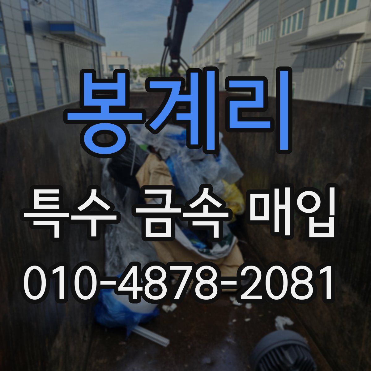 봉계리 특수 금속 매입
