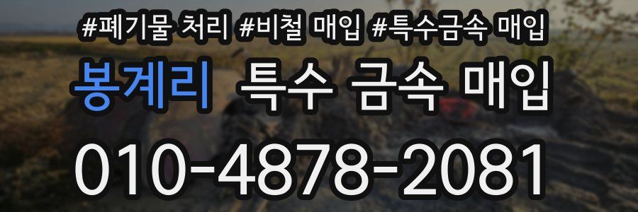 봉계리 특수 금속 매입