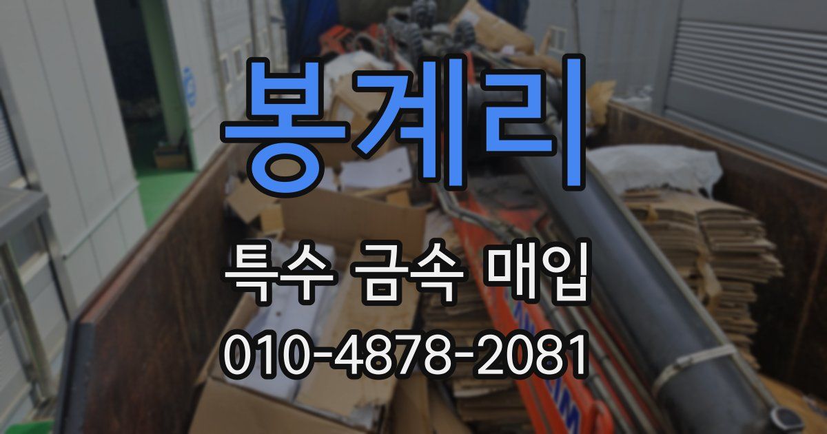 봉계리 특수 금속 매입