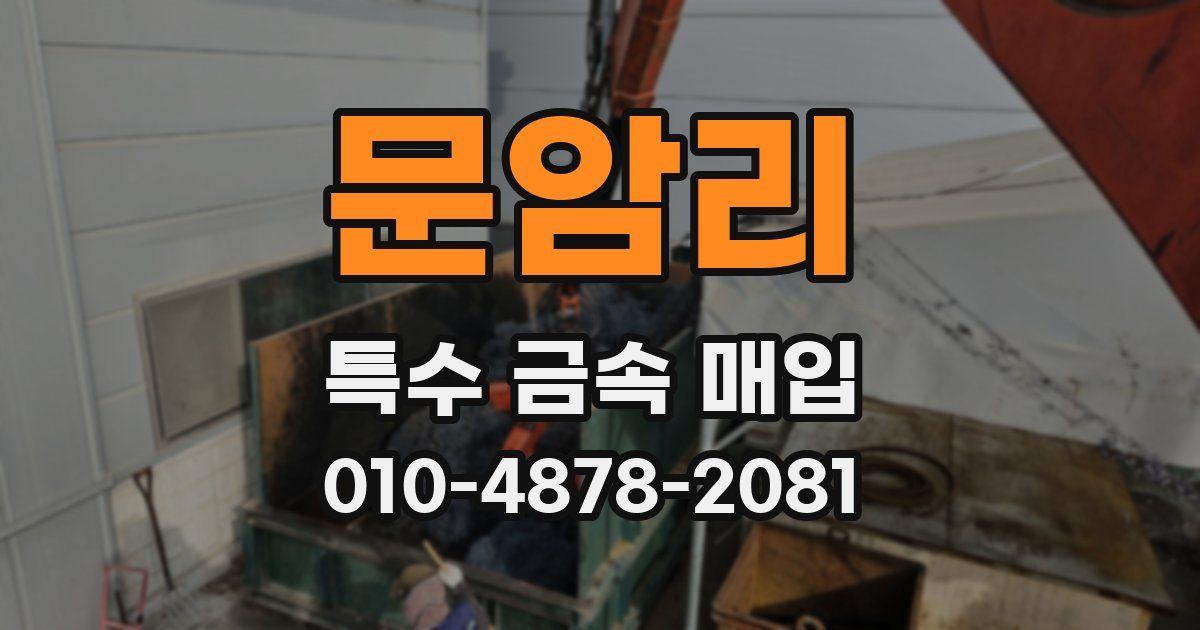 문암리 특수 금속 매입