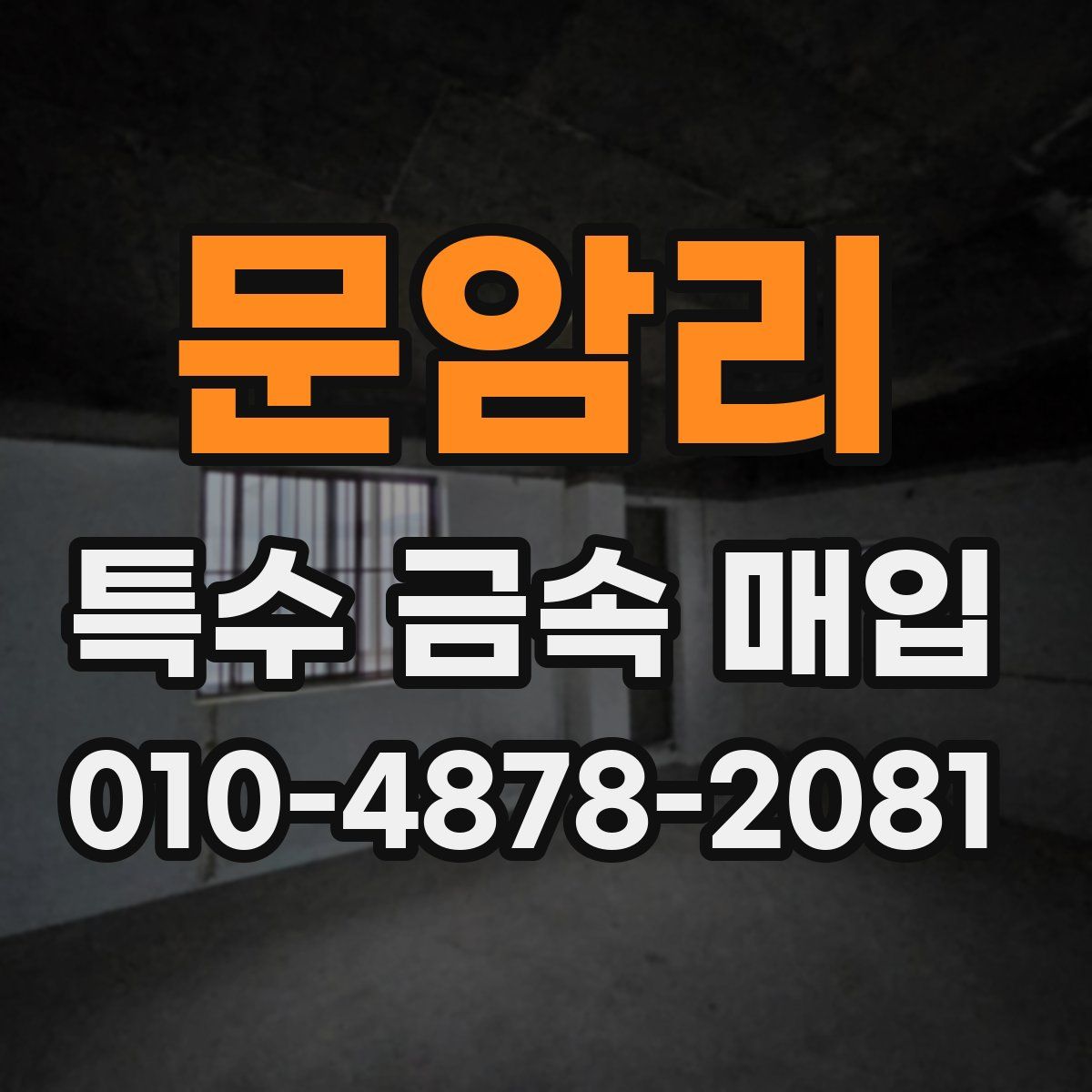 문암리 특수 금속 매입