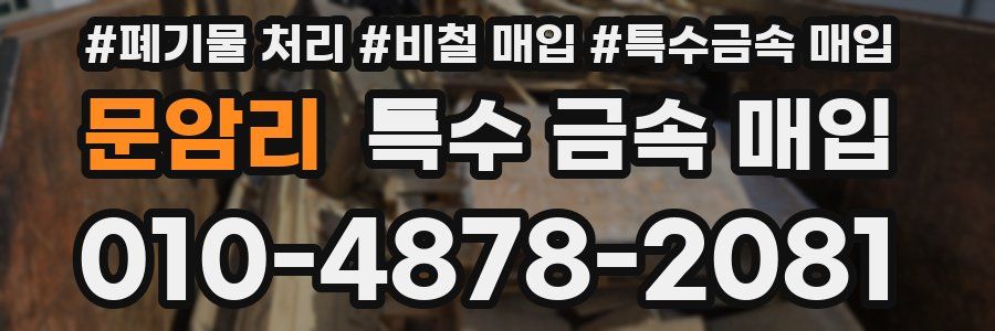 문암리 특수 금속 매입